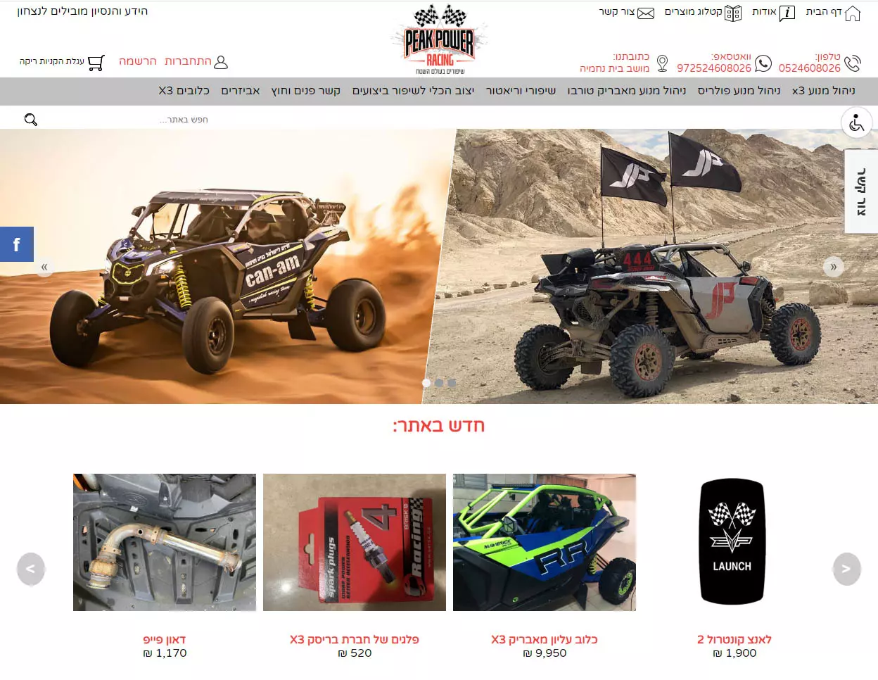 חנות מקוונת למכירת אביזרים לרכבי שטח - Peak Power Racing